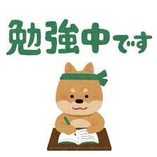 勉強を頑張るための専用アカウントです、   基本は勉強の進捗状況などを報告(モチベーション維持のために)しています、 もし良かったらフォローしてもらえると嬉しいです、 毎日色々あって大変だけど頑張ります