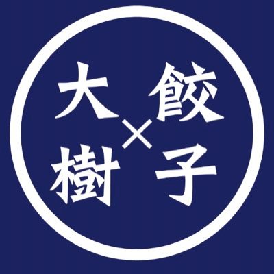 八王子で新鮮野菜をたっぷり使った餃子🥟🥟の製造販売をしています。 工場直売は勿論、冷凍餃子のお取寄せ、デパ地下や百貨店物産展などで実演販売をしています。お取寄せ、百貨店物産展、お買い得情報を配信していきます。 ＃丸餃子 ＃餃子の大樹 #九条葱焼き #しそ餃子