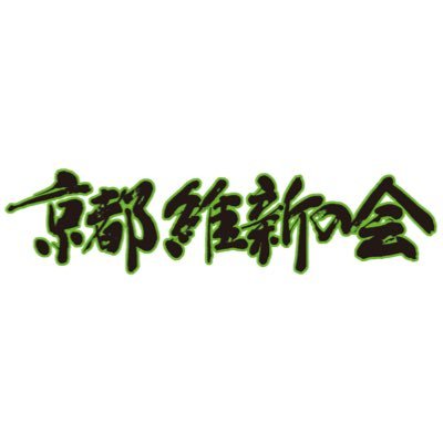 京都維新の会（日本維新の会 京都府総支部）の【公式】アカウントです。京都維新の会の活動や、所属メンバーの活動などを発信します❗️ 個別のリプやDMには全て返信ができないこともありますので、ご了承くださいますようお願い致します🙇‍♂️