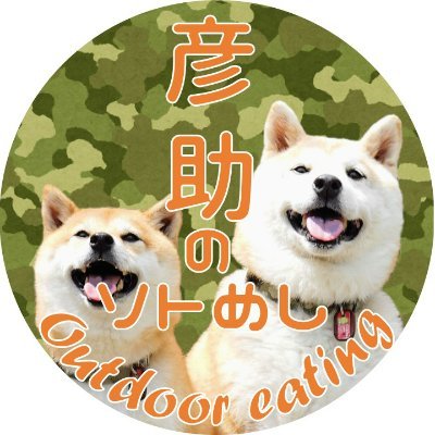 柴犬2匹とのキャンプやお出かけ模様です。
YouTubeもやっとるらしい。
https://t.co/l9kYKwtitu