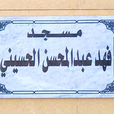 fahad_alhusine's profile picture. مسجد فهد الحسيني، في صباح الأحمد، إمام و خطيب المسجد الشيخ/ يوسف الساكت، للاشتراك في خدمة الدروس، ارسل (اشتراك)لـ: 92279871
