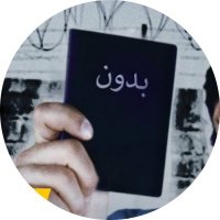 عديمو الجنسية(@bedoon_kuw) 's Twitter Profile Photo