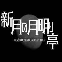 新月の月明り亭イベント告知用 (@new_moon_trpg) 's Twitter Profile