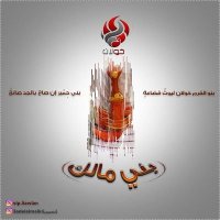 بن محمد _ ( #بني_مالك_خولان ) 𐩹𐩭𐩥𐩡𐩬 J1-S4924 (@bani_malik_kh) 's Twitter Profile