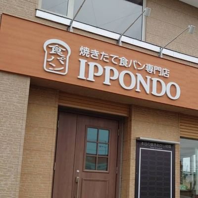 焼きたて食パン専門店一本堂釧路愛国店
焼きたての食パンをご用意しております！
焼き上がり時間や最新情報なども見れます！
愛国小学校斜め向かいにあります！
☎️0154-68-5203電話予約出来ます！
DMでお問い合わせやご予約(前日17時まで)も出来ます！
#パン
#食パン
#焼きたて
#専門店
#釧路
#愛国