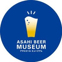 アサヒビールミュージアム (@asahibeermuseum) 's Twitter Profile Photo アサヒビールミュージアム (@asahibeermuseum) 's Twitter Profile Photo