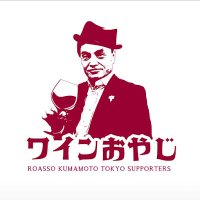 ワインおやじ🍷@まいったタヌキ (@styxrpoyf9eoiyf) 's Twitter Profile