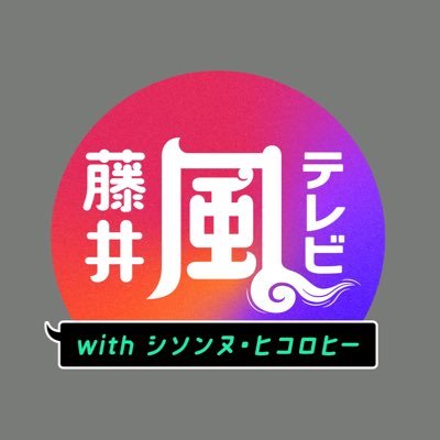 藤井 風テレビwithシソンヌ・ヒコロヒーのプロフィール写真