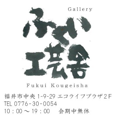 福井県福井市（福井駅前）あるギャラリー。毎月１~２回テーマを替えて、福井で活躍している作家の方々の工芸作品（クラフト）を中心に展示会を開催。
常設として越前焼、越前和紙、漆器、草木染、木彫なども展示販売。
（お店とは関係ないコトもつぶやくかも・・・）
0776-30-0054　10：00～19：00　会期中無休