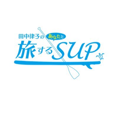 【田中律子のあなたと旅するSUP】番組公式アカウント近年日本各地で人気・知名度が高くなっているウォータースポーツ「SUP (Stand up paddleboard)」。日本サップヨガ協会の理事長を務める田中律子さんが全国のSUPスポットを巡ります。毎月1日の18:30～トコチャン111ch（地上波11ch）にて放送！