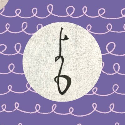 dilettante202's profile picture. 21.06～ふと見かけて書写開始🖋文字だけ右手な左利き！✍️読書／筋トレ／ゲーマー（スプラ・ポケスリ）時々写真をお借りする𝓂𝓎𝒻𝓇𝒾ℯ𝓃𝒹📸@truecolors___s 無言フォロー失礼致します、フォロリムご自由にどうぞ🙏いつもありがとうございます🍀.*