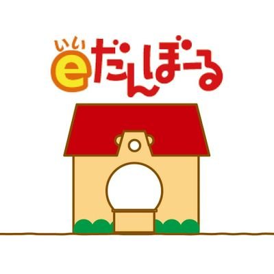 ダンボールのおもちゃ【eだんぼーる】の公式アカウントです。
新潟県燕市にあるダンボールメーカー森井紙器工業が運営しています。
【Instagram】https://t.co/q7oFOSm3Qi
【運営】https://t.co/ZSYr0bUmUd