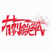 有刺鉄戦 (@yuushi_tessen_) 's Twitter Profile Photo 有刺鉄戦 (@yuushi_tessen_) 's Twitter Profile Photo