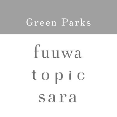 fuuwa / topic / saraの3つのタイプで 全国に約310店舗を展開中！お手ごろでトレンドをさりげなく取り入れられるアイテムを揃えるセレクトショップ #グリーンパークス の公式アカウントです 。📲ONLINE STORE▼