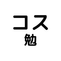 Not Study 〜コスパ勉強法〜 (@notstudy_com) 's Twitter Profile