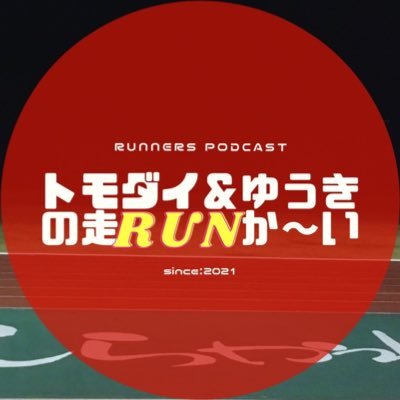 福島県西郷村のふくしま駅伝 西郷村チーム所属 トモダイ&ゆうきが織りなすAMラジオ感ランニングバラエティー。週替わりの練習メニューやオススメギアアイテムをご紹介。走りは厳しくラジオはゆるく精神でやっています。since2022.04.15