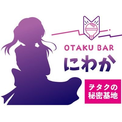 アニメオタクの友達を作りたい人が集まるバー
御徒町北口より徒歩3分、上野駅徒歩７分！
ダーツ、DAMai設置！
【open 20時～5時　月曜定休日】
スタッフ募集中👼

スタッフリスト
https://t.co/IlVk6AoHoh

遠隔は下記リンク