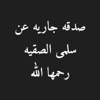 صدقه عن سلمى الصقيه (@s_alsogaih) 's Twitter Profile
