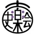 NPO法人 古河史楽会(古河の歴史を楽しむ会)☆古河公方御城印完結! (@kogashigakukai) Twitter profile photo NPO法人 古河史楽会(古河の歴史を楽しむ会)☆古河公方御城印完結! (@kogashigakukai) Twitter profile photo