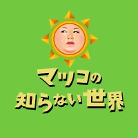 マツコの知らない世界 次回は5/28(火)よる8時55分〜山崎貴監督が語る🎬VFXの世界🦖(@tbsmatsukosekai) 's Twitter Profileg