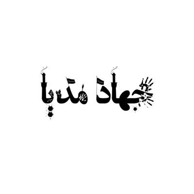 آیات ، خطبه ، وصیت نامه شهدا و احادیث مربوط به جهاد منتشر میشود