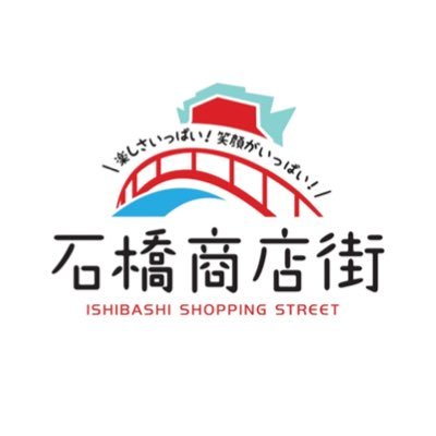 【石橋商店街】のお得な情報やイベントについて随時発信！ 石橋商店街は【阪急石橋阪大前駅】西口直結の商店街でいつも賑やかです！みんなで遊びに来てね！⚠︎お問い合わせは【ishibashi.ohako@gmail.com】まで