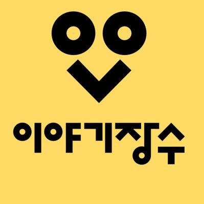 문학동네 임프린트 이야기장수 since 2022.
📗아래 링크의 인스타그램에서 더 많은 이야기를 보실 수 있습니다.