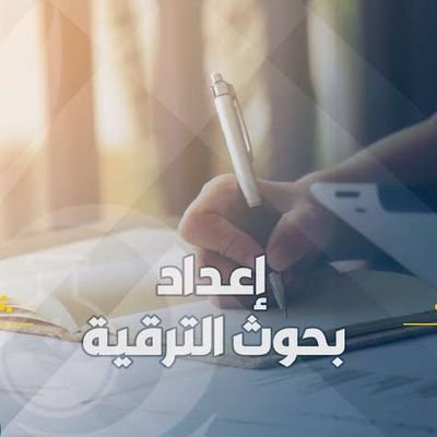 أساتذة الجامعات يعملون في إعداد أبحاثك وكتابة أبحاث الترقية وننشر في مجلات دولية محكمة معتمدة تابعة للجامعات ومجلات سكوباس وتساب 00201277044502