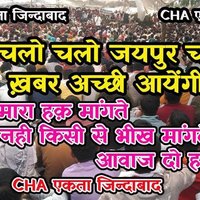 CHA union rajasthan (@naveenkumarsw17) 's Twitter Profile Photo CHA union rajasthan (@naveenkumarsw17) 's Twitter Profile Photo