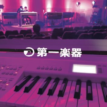 第一楽器のイベントやコンサート情報などを気ままにアップします📣📣📣 #四日市 #鈴鹿市 #名古屋市 #豊田市 #音楽 #楽器 #英語 #lego