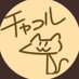 チャコル (@acypneogbtlwqnj) Twitter profile photo チャコル (@acypneogbtlwqnj) Twitter profile photo