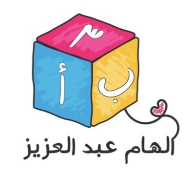 him_151's profile picture. مدربة معتمدة لمرحلة الطفولة 🏅 | حاصلة على ماجستير مناهج وطرق تدريس رياض أطفال📝| لعالم الأطفال أنتمي👫