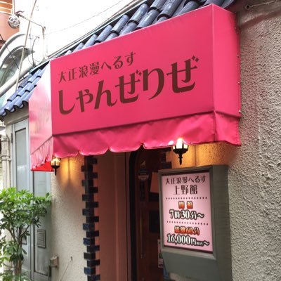 上野で希少な20代を中心とした店舗型ヘルス「しゃんぜりぜ」 コンセプトは大正浪漫をイメージしたメイドヘルスになります(*´▽｀*)他ではなかなかないコスプレが楽しめちゃいます♪