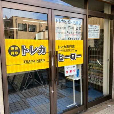 tracahero's profile picture. 【取り扱い】ポケカ（公認ジム）【営業時間】平日15時〜21時 土日13時〜19時 基本月木休み（不定休あり）【所在地】埼玉県蕨市中央3-17-23（1階）【アクセス】京浜東北線蕨駅の西口から徒歩4分