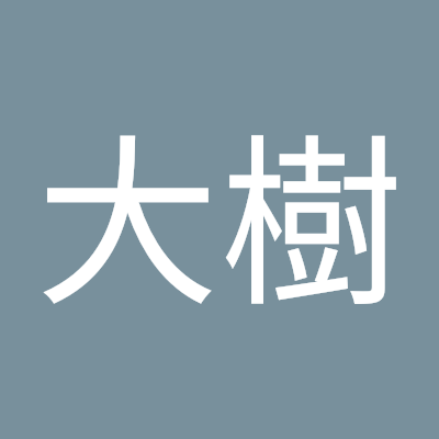 青山大樹