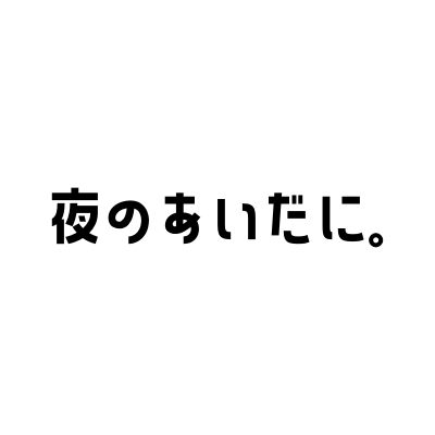 同人サークル夜のあいだに。です！