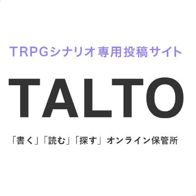 TRPGシナリオ専用投稿サイト「TALTO」で公開された作品やお知らせをひたすらつぶやきます。運営 @ccfolia