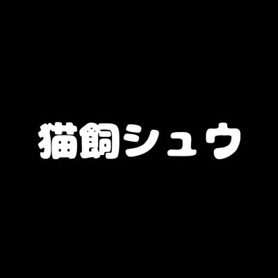 猫飼シュウ/ブラックバスターさんのプロフィール画像