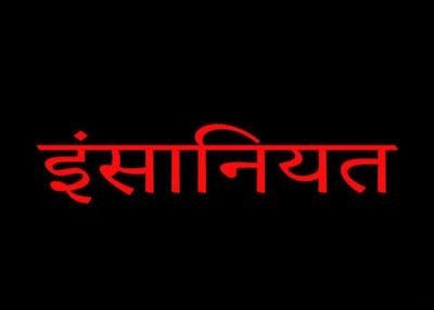 सोच को बदलो नफरत छोड़कर इंसानियत की बात करो?
धर्म की बात ना करें ,अंधभक्त दूर रहे?@गांधीवाद