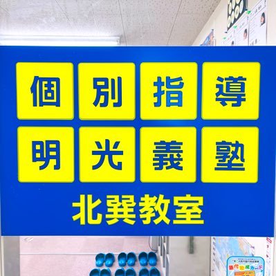 明光義塾北巽教室の公式アカウントです✨大阪市生野区にある個別指導塾です✍️楽しい🎶行きたい🏃頑張りたい💪と思ってもらえる塾作りをしていきます😁