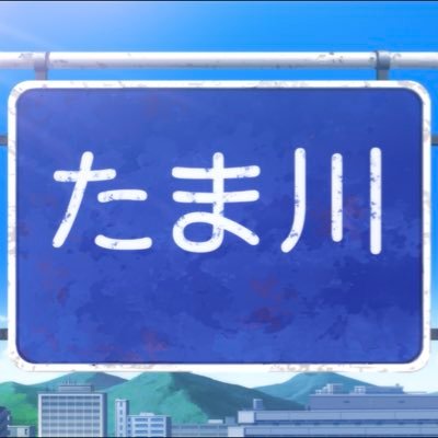 たま川さんのプロフィール画像