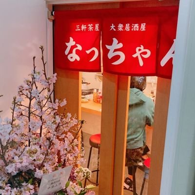 居酒屋なっちゃん。さんのプロフィール画像