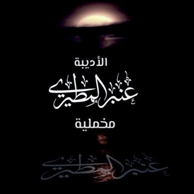 ، ~ ارتشافٌ ضادي ~ وصاحبة #مجلة_معزوفات_مخملية بحسابه @Nu5bh عضوه في هيئة اعلاميون سعوديون . لي اصداران :خمائل عنبرية ، قاب قلبين -