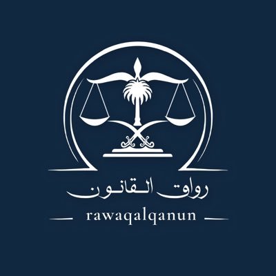 مبادرة تطوعية قانونية سعودية لنشر الوعي القانوني، وتقديم مجموعة من البرامج التوعوية القانونية 🇸🇦.