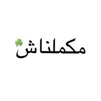 مكملناش || 𝙈𝘼𝙆𝘼𝙈𝙀𝙇𝙉𝘼𝙎𝙃 (@_makamelnash_) 's Twitter Profile