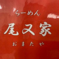 らーめん 尾又家 (@802omataya) 's Twitter Profile