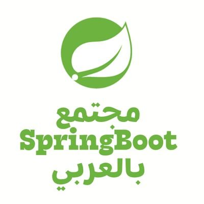 مجتمع Spring Boot بالعربي