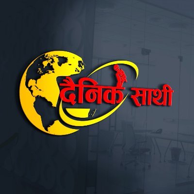 dainik_sathi's profile picture. दैनिक साथी टीम का प्रयास रहेगा कि देश व प्रदेश के साथ शहरों से लेकर ग्रामीण क्षेत्र की खबरों को छुपाने की बजाय लोगों तक निष्पक्ष पहुंचाया जा सके।
