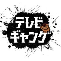 日本テレビ「テレビギャング」公式 (@bombsquad_ntv) 's Twitter Profile