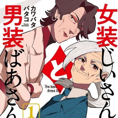 ■漫画「女装じいさんと男装ばあさん」1〜3巻発売中！
■ご依頼等ご連絡はこちらにて→✉ k.vatako.san@gmail.com
■サブ垢【@muen_original2】